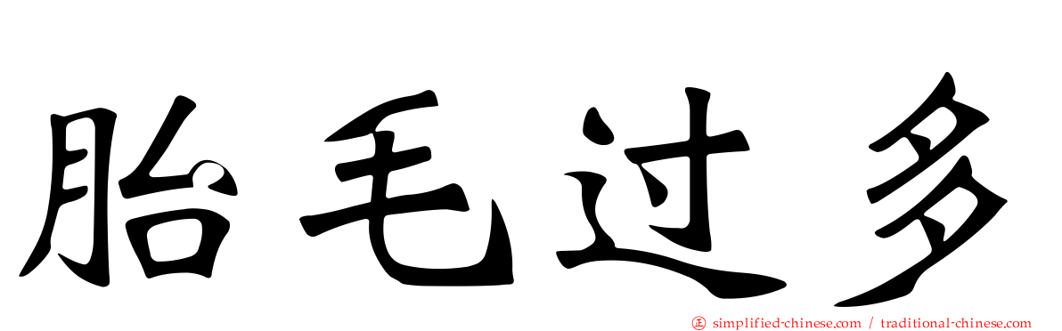 胎毛过多