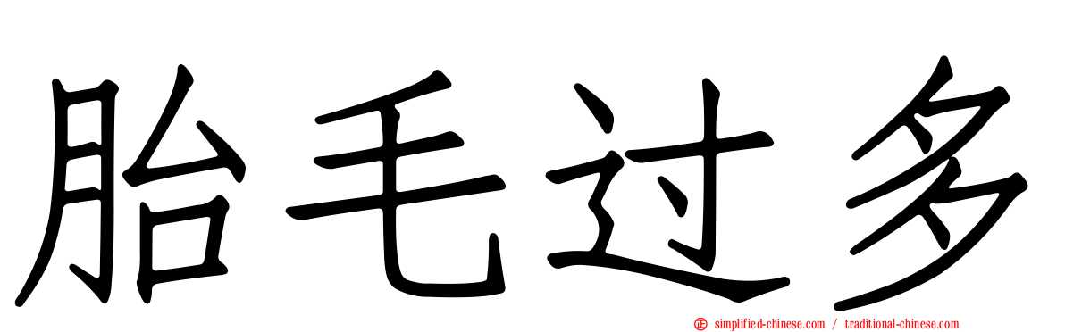 胎毛过多