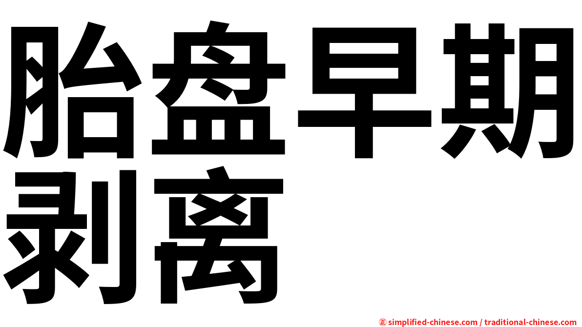 胎盘早期剥离