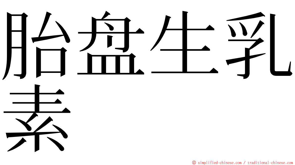 胎盘生乳素 ming font