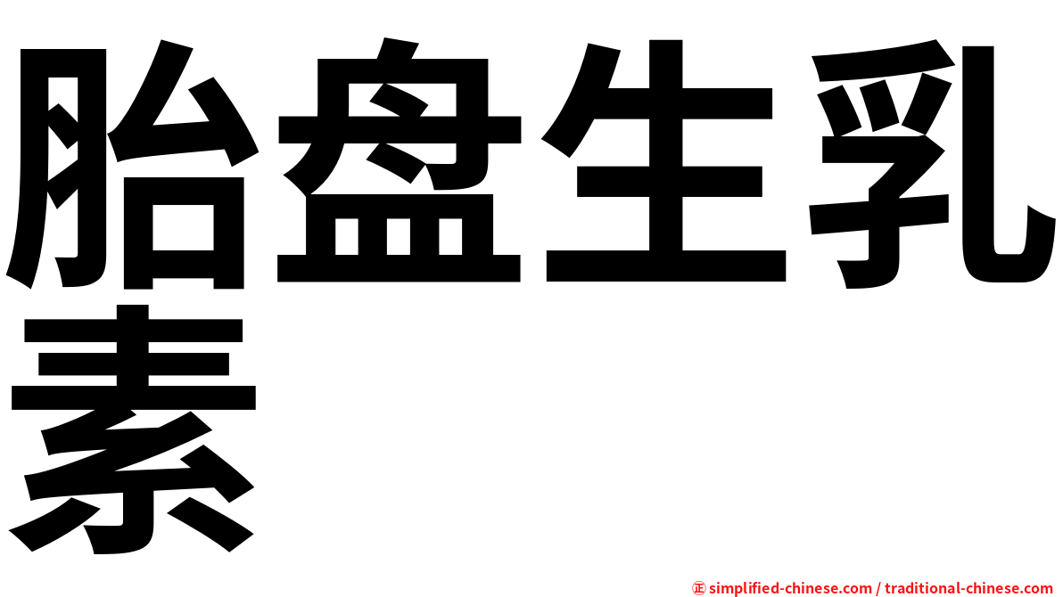 胎盘生乳素