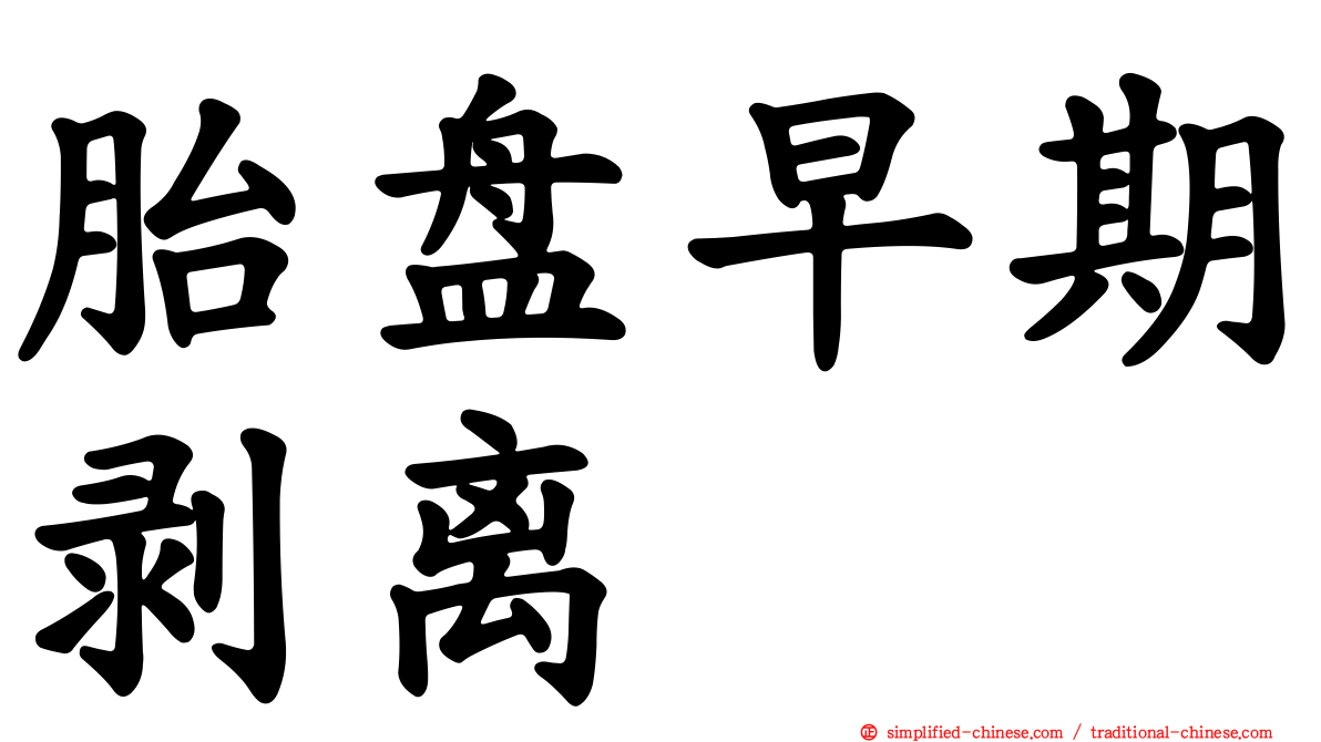 胎盘早期剥离