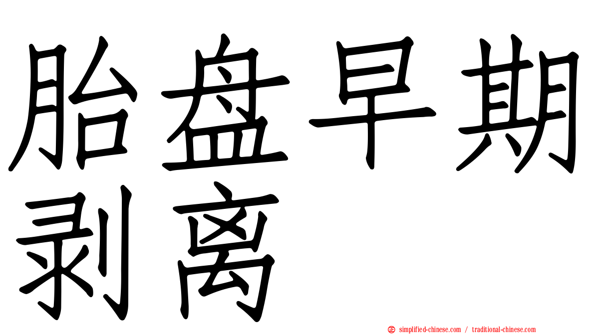 胎盘早期剥离