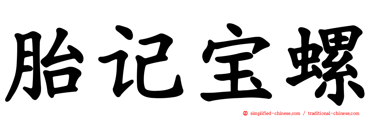 胎记宝螺