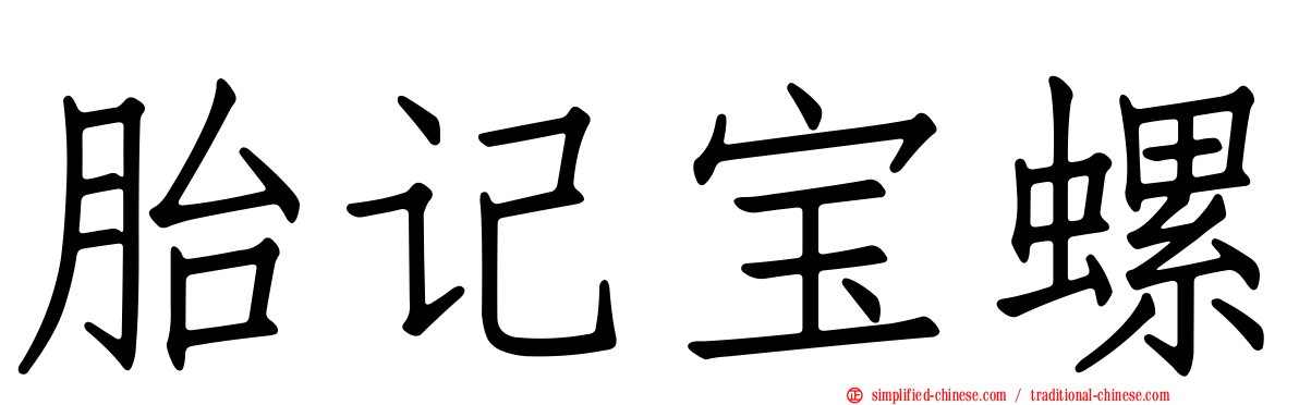 胎记宝螺