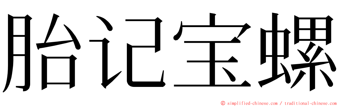 胎记宝螺 ming font