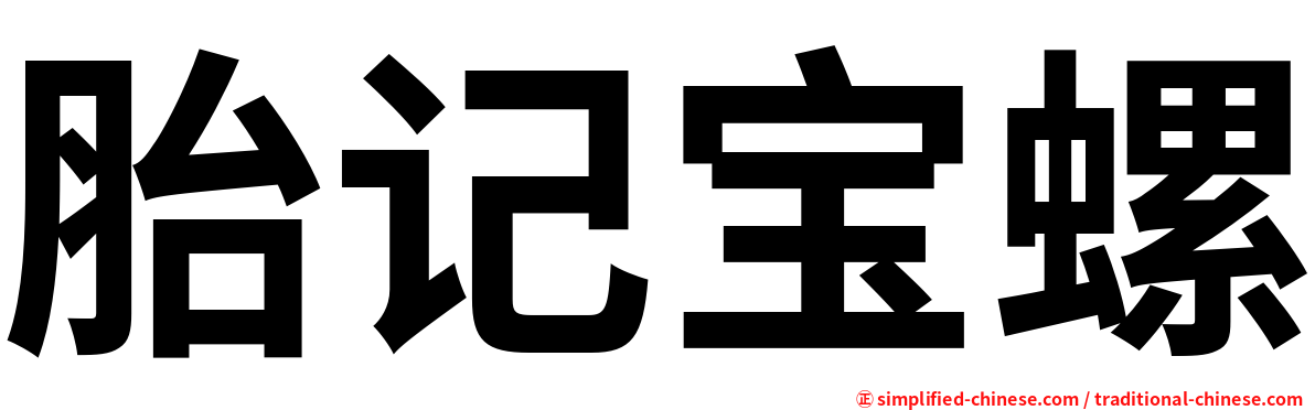 胎记宝螺