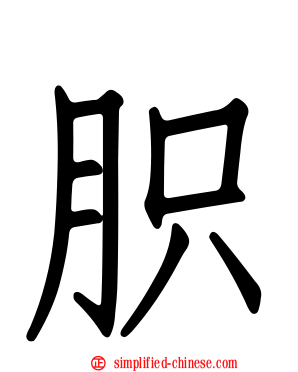 胑