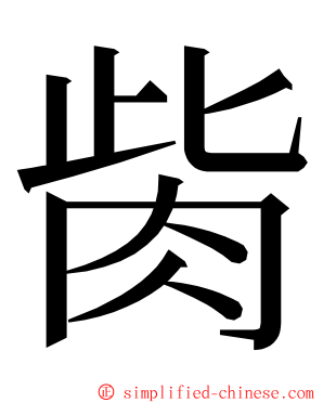 胔 ming font