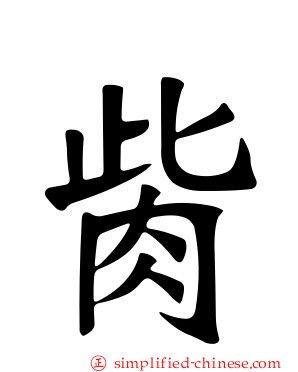 胔