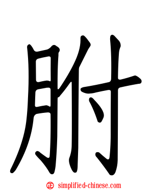 胕