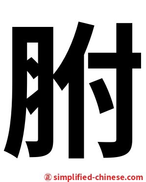 胕