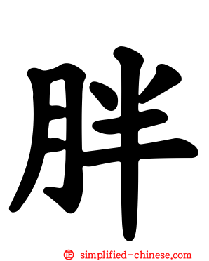 胖