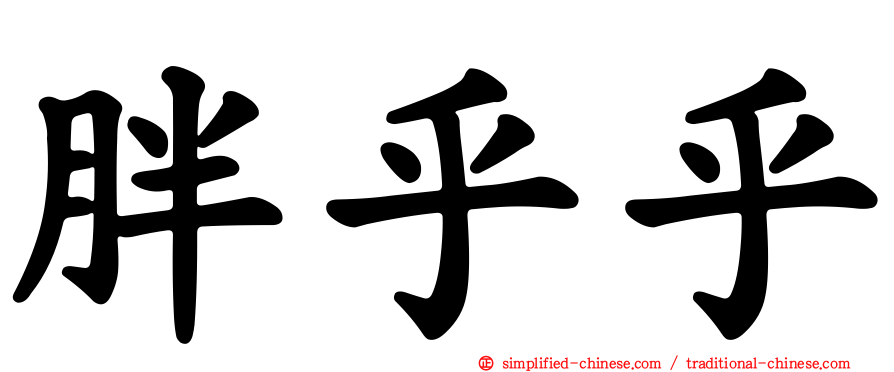 胖乎乎