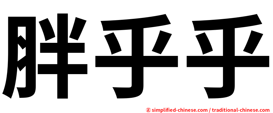 胖乎乎