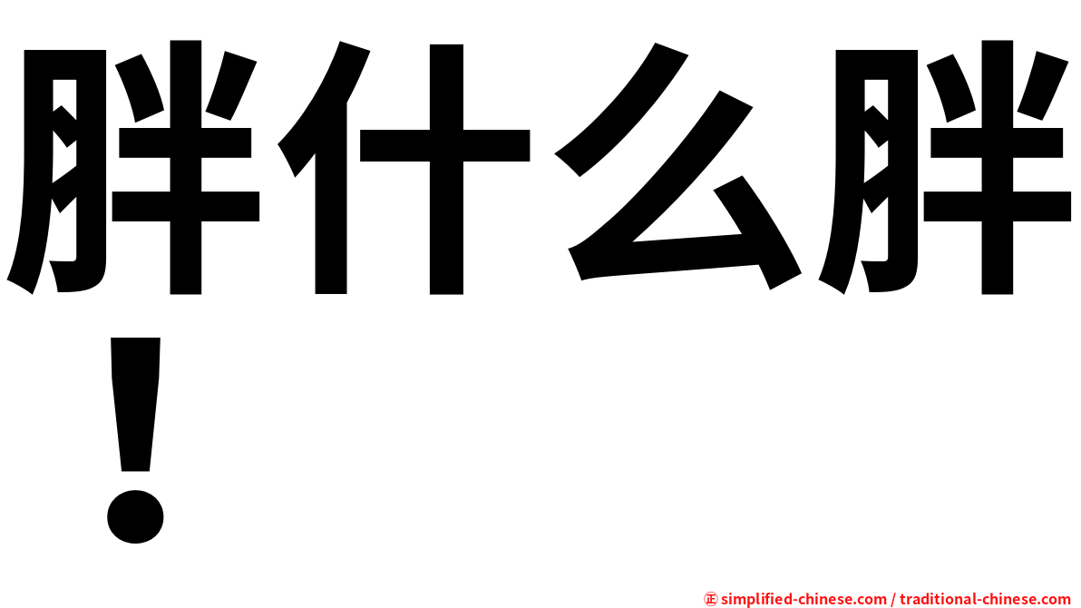胖什么胖！