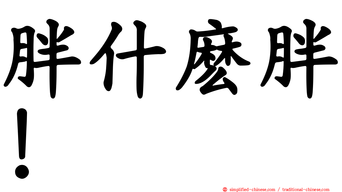 胖什么胖！