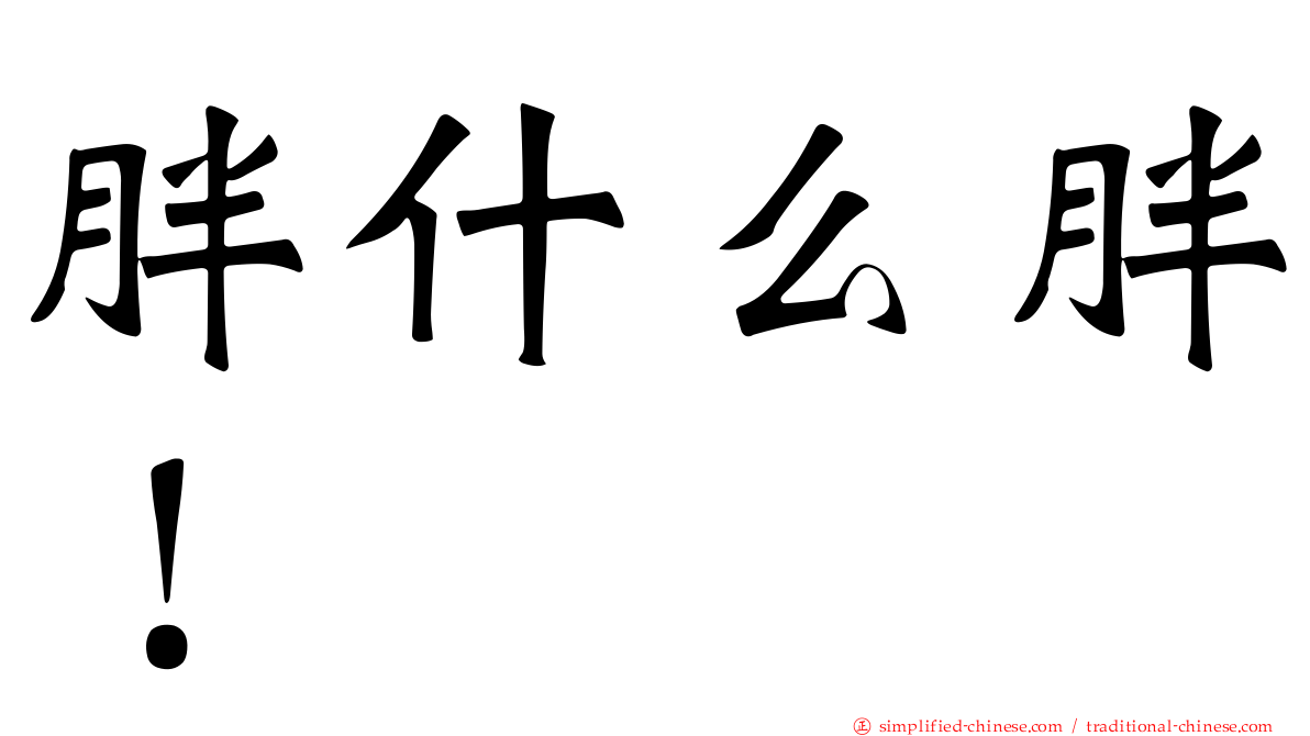 胖什么胖！