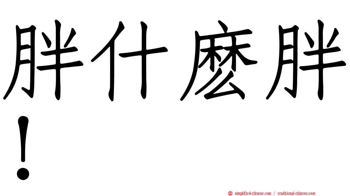 胖什么胖！