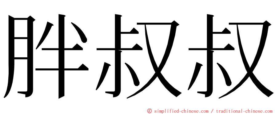 胖叔叔 ming font