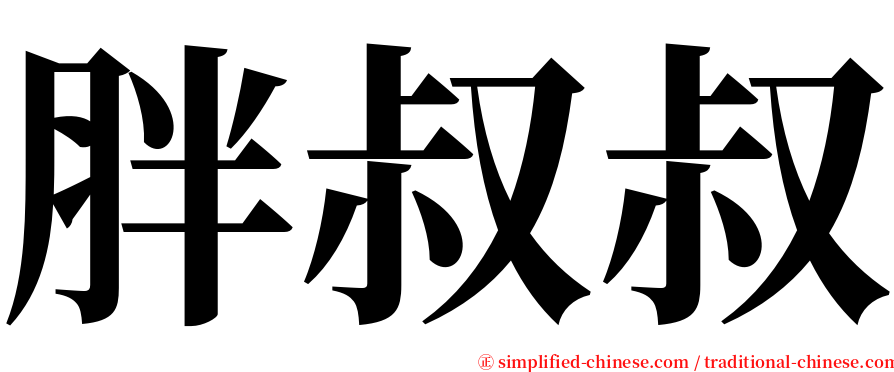 胖叔叔 serif font