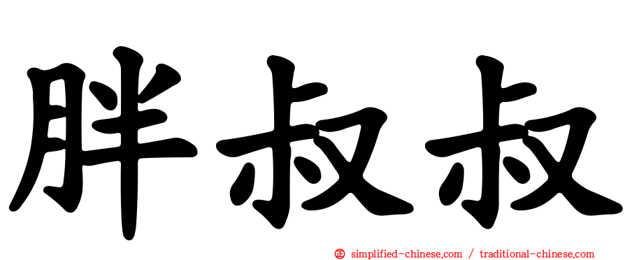 胖叔叔