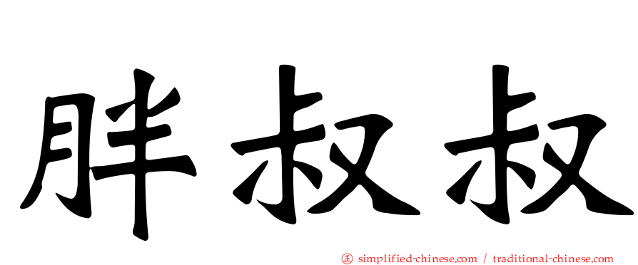 胖叔叔