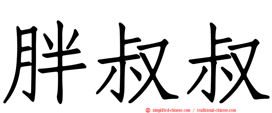 胖叔叔