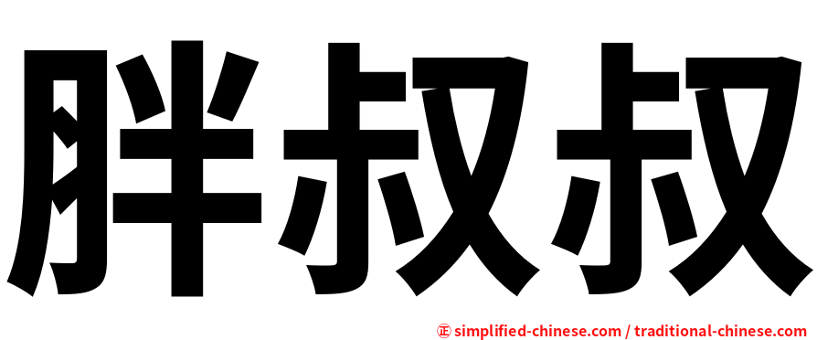 胖叔叔