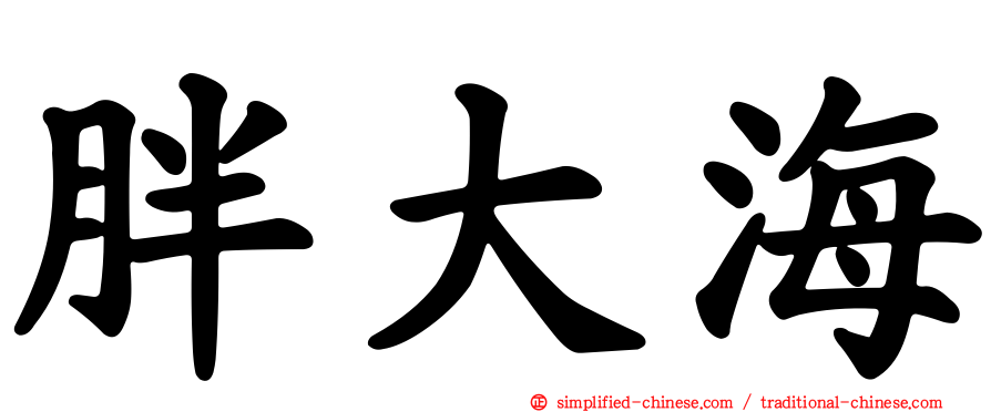 胖大海