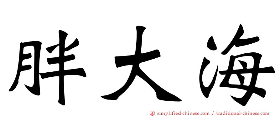 胖大海