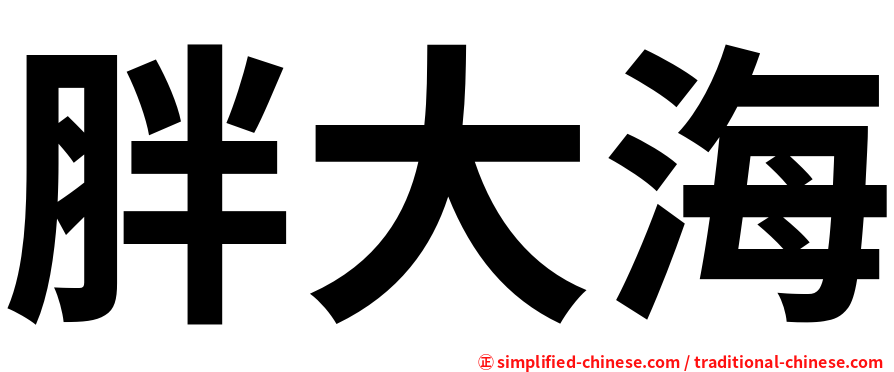 胖大海