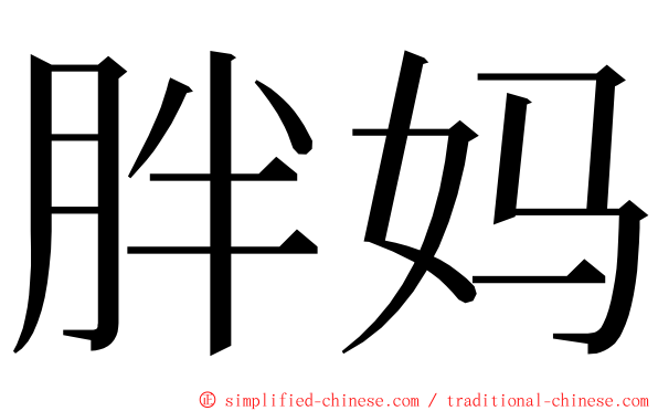 胖妈 ming font