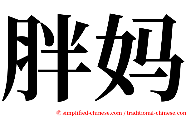 胖妈 serif font