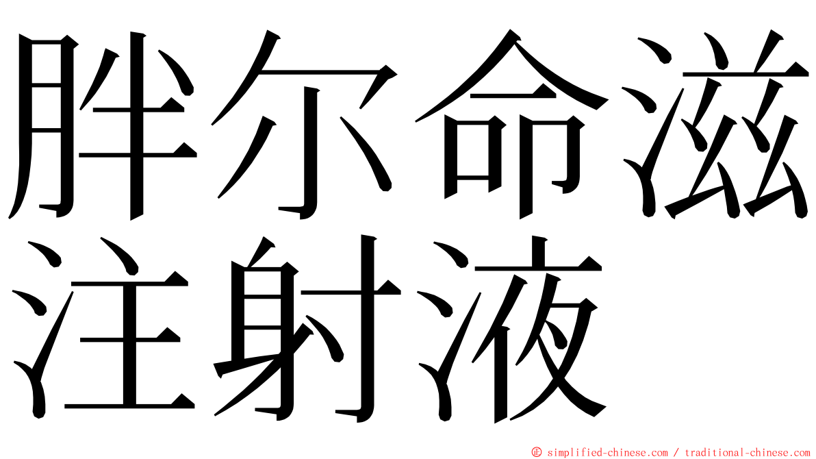 胖尔命滋注射液 ming font