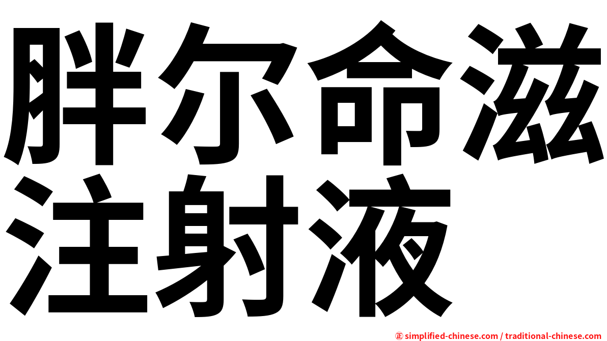 胖尔命滋注射液