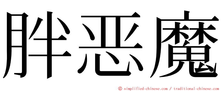 胖恶魔 ming font