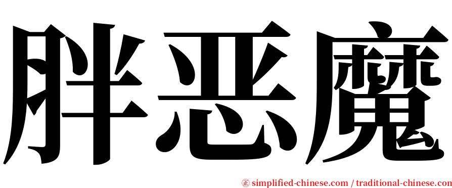 胖恶魔 serif font