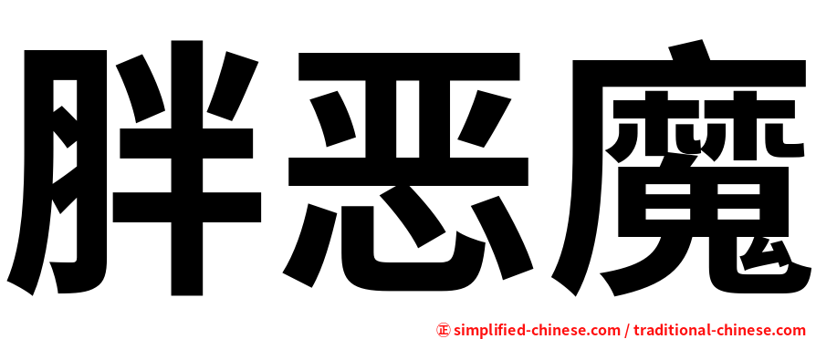 胖恶魔