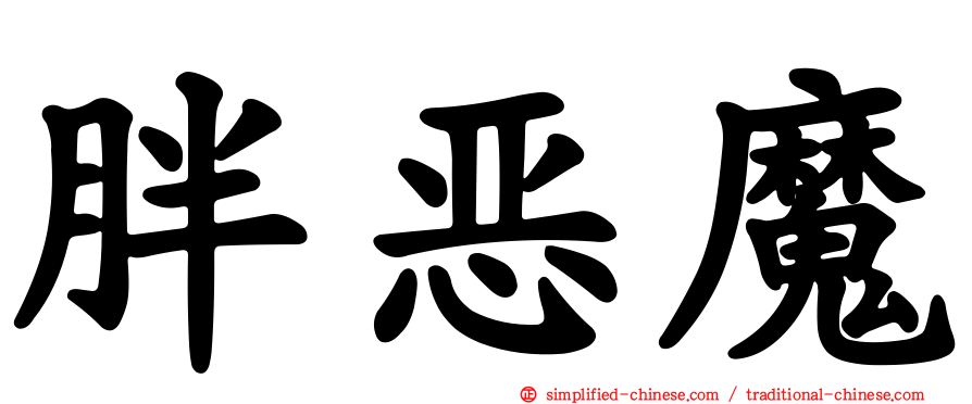 胖恶魔