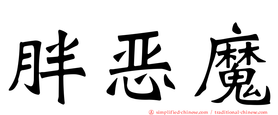 胖恶魔