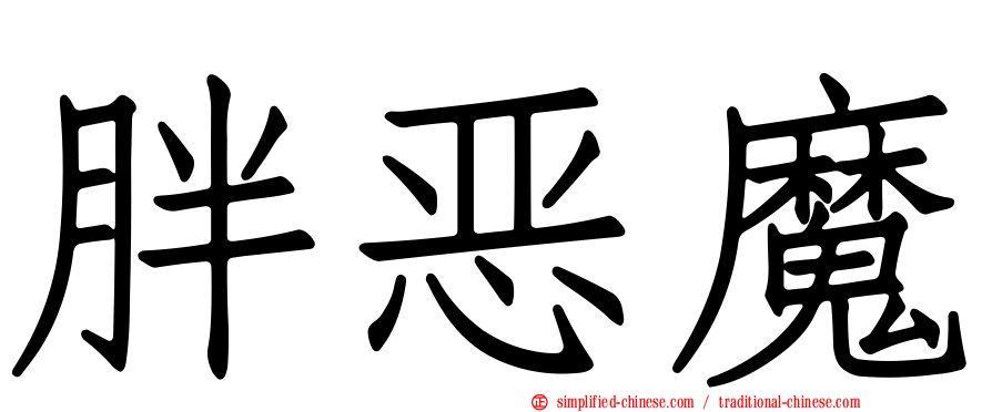 胖恶魔