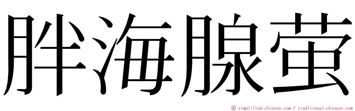 胖海腺萤 ming font