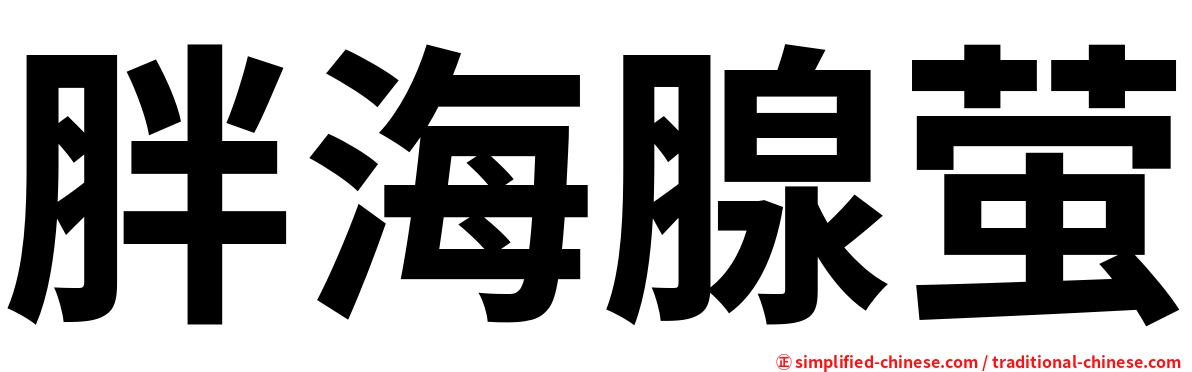 胖海腺萤