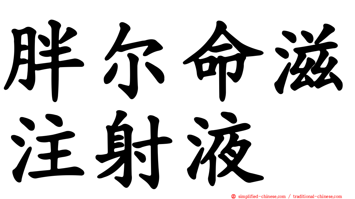 胖尔命滋注射液