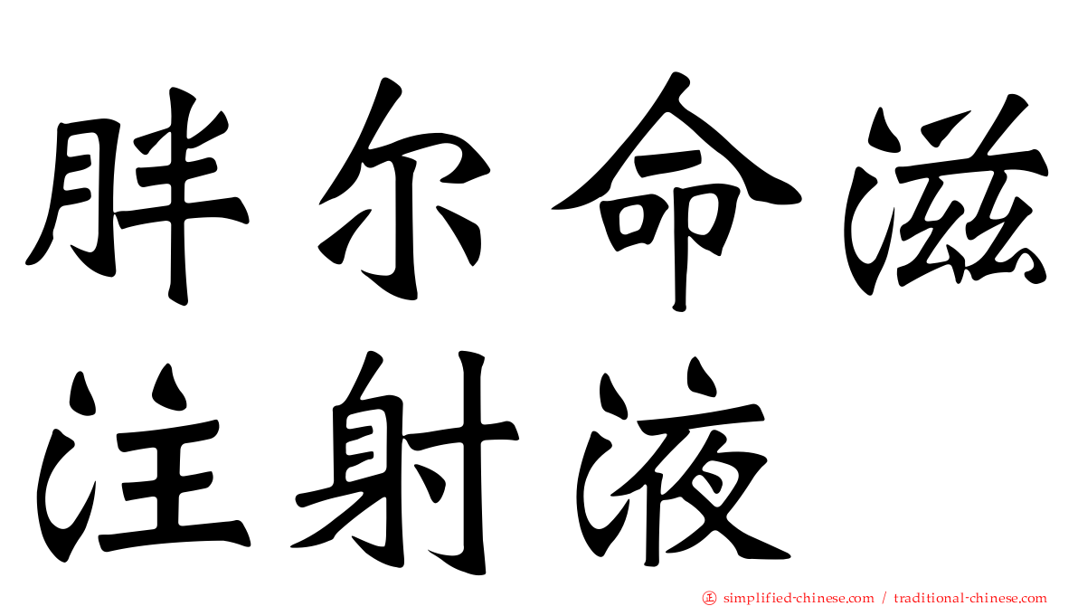 胖尔命滋注射液