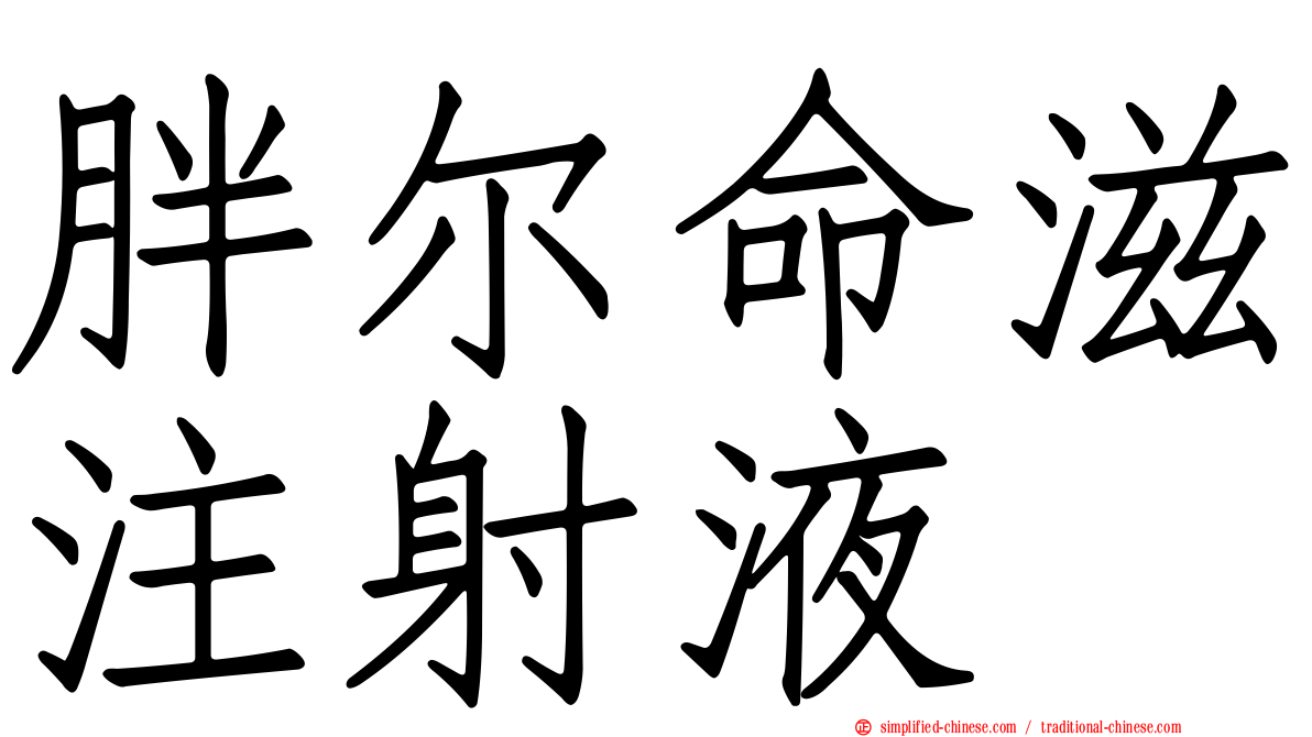 胖尔命滋注射液