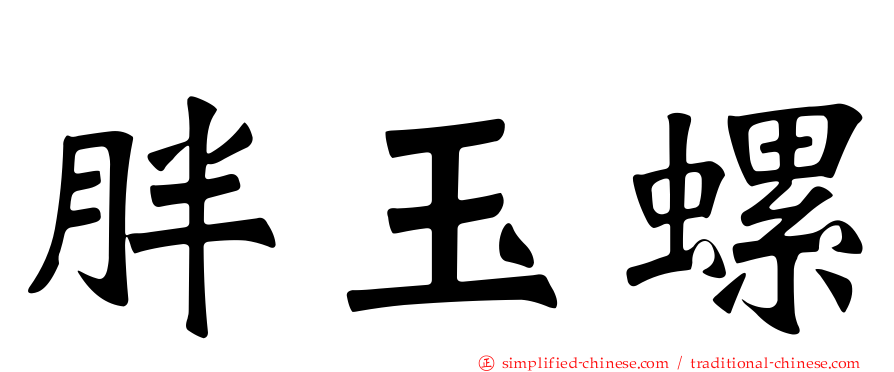 胖玉螺