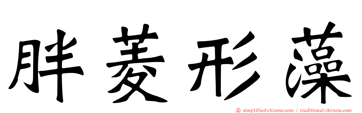 胖菱形藻