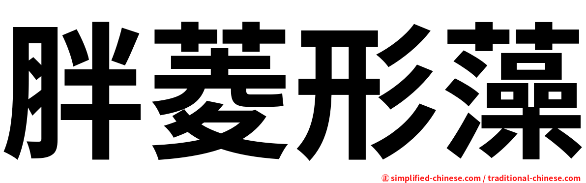 胖菱形藻